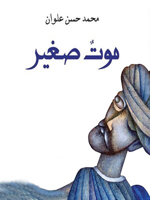 موت صغير - Audiobook